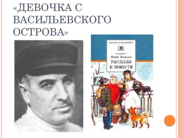 Юрий Яковлев  «Девочка с Васильевского острова»