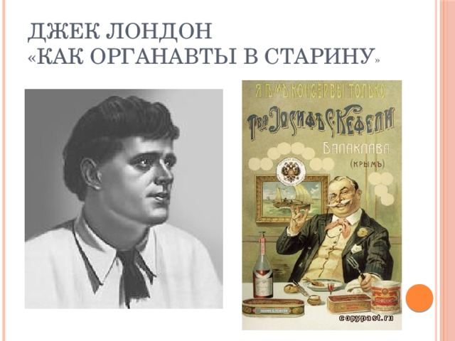 Джек Лондон  «Как органавты в старину »