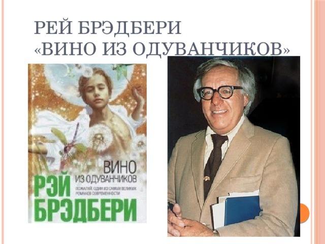 Рей Брэдбери  «Вино из одуванчиков»