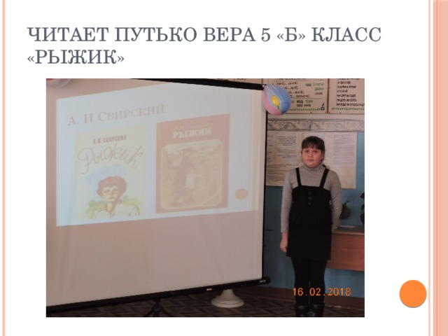 Читает Путько Вера 5 «б» класс  «Рыжик»