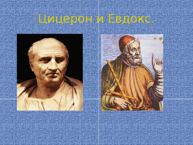 Цицерон и Евдокс.