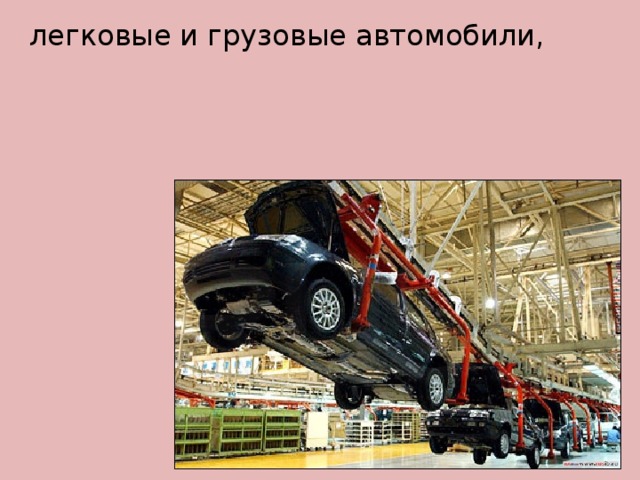 легковые и грузовые автомобили,