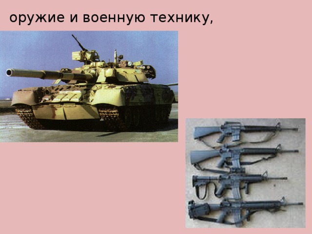 оружие и военную технику,