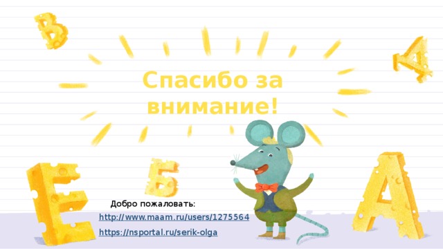 Спасибо за внимание! Добро пожаловать: http :// www.maam.ru/users/1275564 https:// nsportal.ru/serik-olga