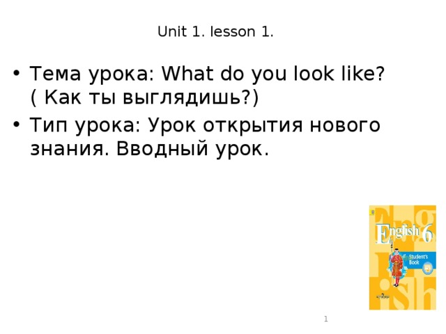 Unit 1. lesson 1. Тема урока: What do you look like?( Как ты выглядишь?) Тип урока: Урок открытия нового знания. Вводный урок.