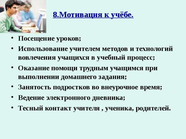 8.Мотивация к учёбе.