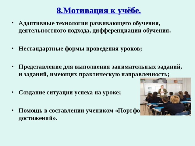 8.Мотивация к учёбе.   Адаптивные технологии развивающего обучения, деятельностного подхода, дифференциации обучения.  Нестандартные формы проведения уроков;