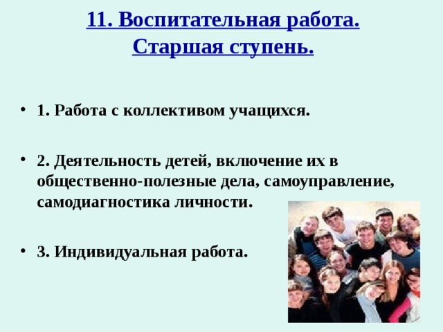 11. Воспитательная работа.  Старшая ступень.   1. Работа с коллективом учащихся.