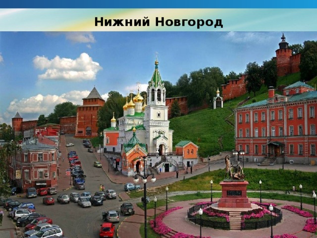 Нижний Новгород  