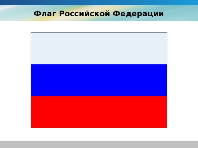 Флаг Российской Федерации  