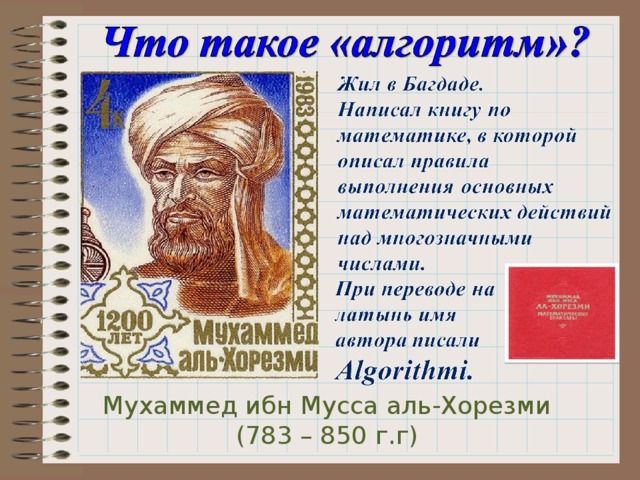 Мухаммед ибн Мусса аль-Хорезми (783 – 850 г.г)