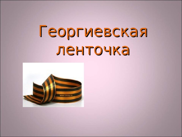 Георгиевская  ленточка