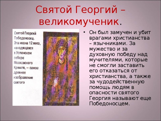 Святой Георгий – великомученик .