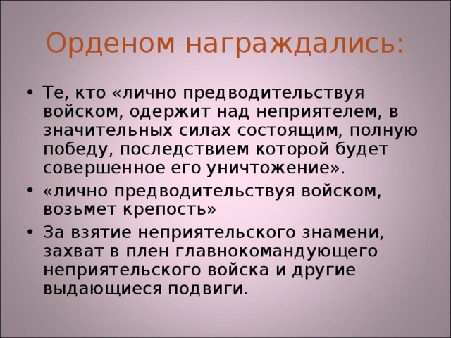 Орденом награждались: