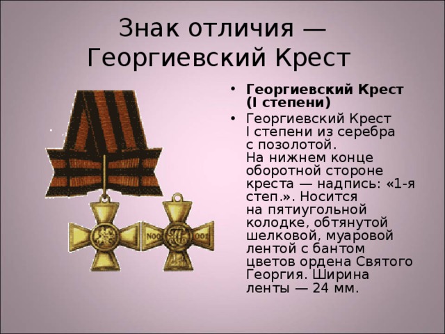 Знак отличия — Георгиевский Крест