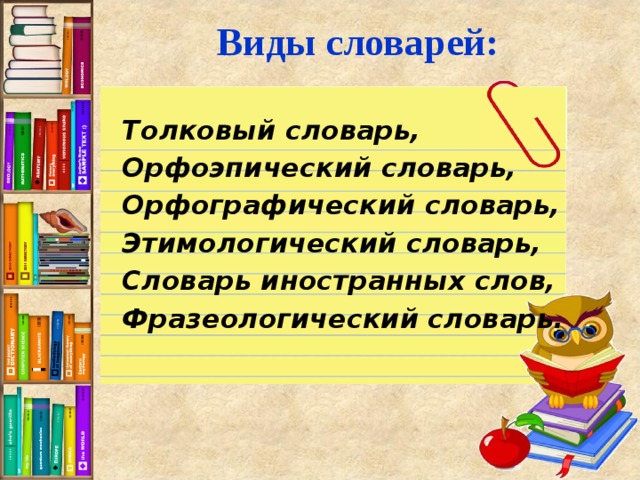 Составьте свои задания по любому из словарей подготовьте их к презентации 2 класс русский язык