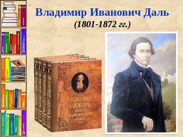 Владимир Иванович Даль (1801-1872 гг.)