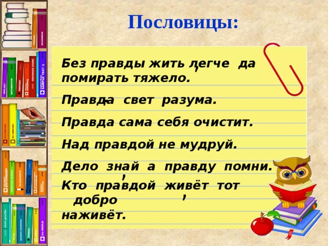 Свет правды. Поговорки о правде. Дело знай, а правду Помни.. Без правды. Поговорки одно дело - знать истину.