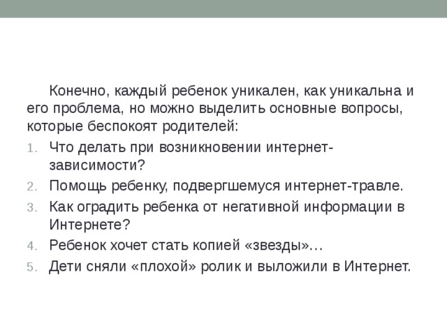 Конечно, каждый ребенок уникален, как уникальна и его проблема, но можно выделить основные вопросы, которые беспокоят родителей: