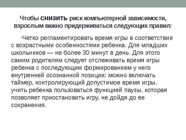 Чтобы снизить риск компьютерной зависимости, взрослым важно придерживаться следующих правил: