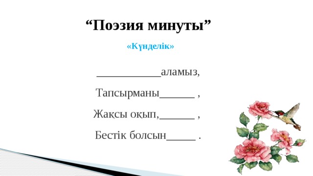 “ Поэзия минуты”  «Күнделік»  ___________аламыз, Тапсырманы______ , Жақсы оқып,______ , Бестік болсын_____ .