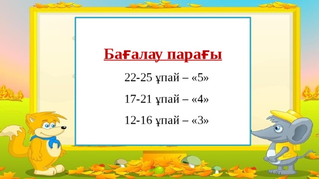 Бағалау парағы  22-25 ұпай – «5» 17-21 ұпай – «4» 12-16 ұпай – «3»