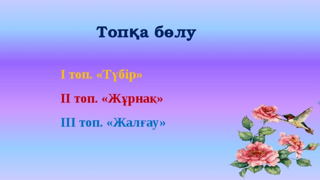 Топқа бөлу  І топ. «Түбір»  ІІ топ. «Жұрнақ»  ІІІ топ. «Жалғау»