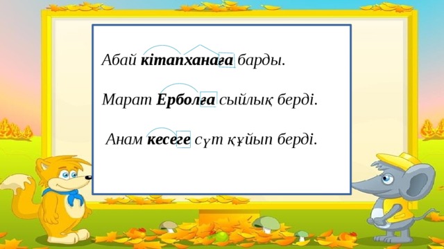 Абай  кітапханаға  барды.  Марат  Ерболға  сыйлық берді.   Анам  кесеге  сүт құйып берді.