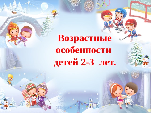 Возрастные особенности детей 2-3 лет.