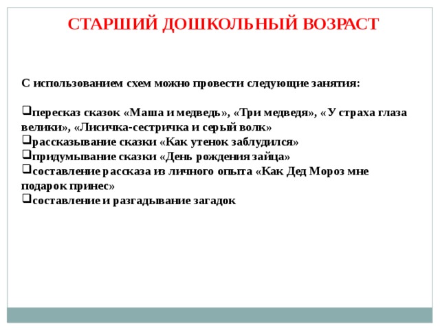 СТАРШИЙ ДОШКОЛЬНЫЙ ВОЗРАСТ С использованием схем можно провести следующие занятия: