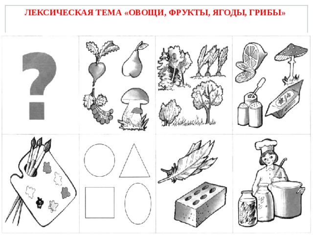 ЛЕКСИЧЕСКАЯ ТЕМА  «ОВОЩИ, ФРУКТЫ, ЯГОДЫ, ГРИБЫ»