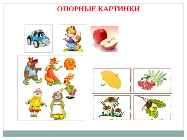 ОПОРНЫЕ КАРТИНКИ