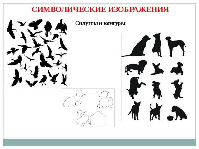 СИМВОЛИЧЕСКИЕ ИЗОБРАЖЕНИЯ   Силуэты и контуры