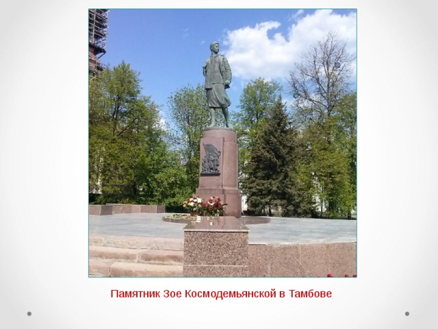 Памятник Зое Космодемьянской в Тамбове