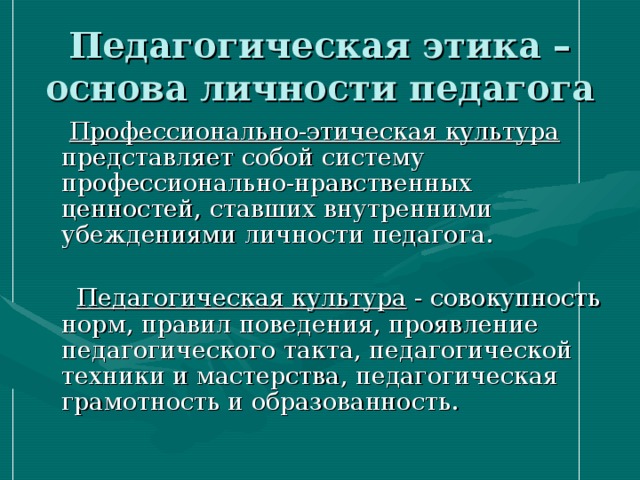 Нравственные основы профессиональной культуры. Педагогическая этика учителя. Нормы этики воспитателя. Педагогическая этика - основа личности учителя. Этика в профессиональной культуре педагога.