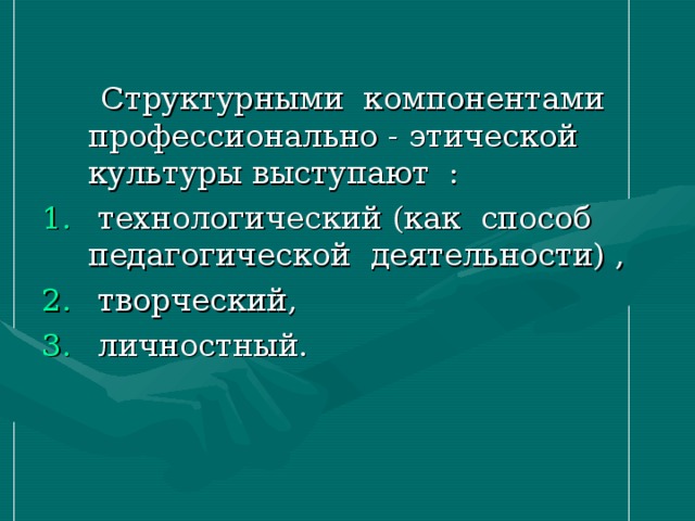 Структурными компонентами профессионально - этической культуры выступают :