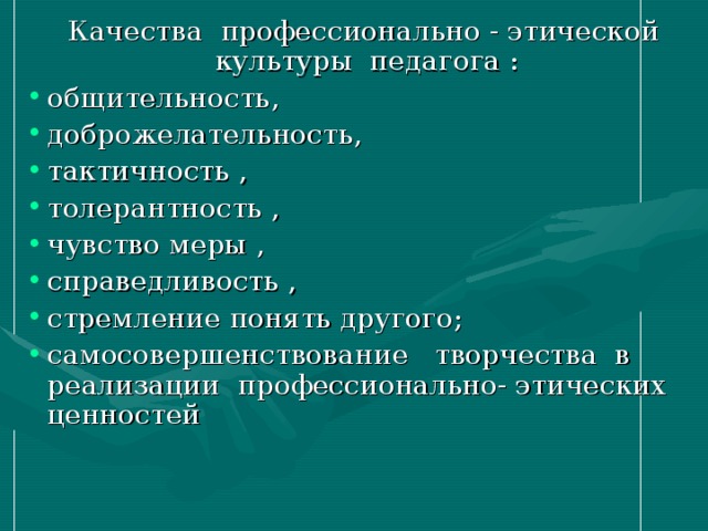 Качества профессионально - этической культуры педагога :