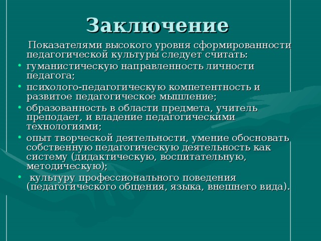 Заключение  Показателями высокого уровня сформированности педагогической культуры следует считать: