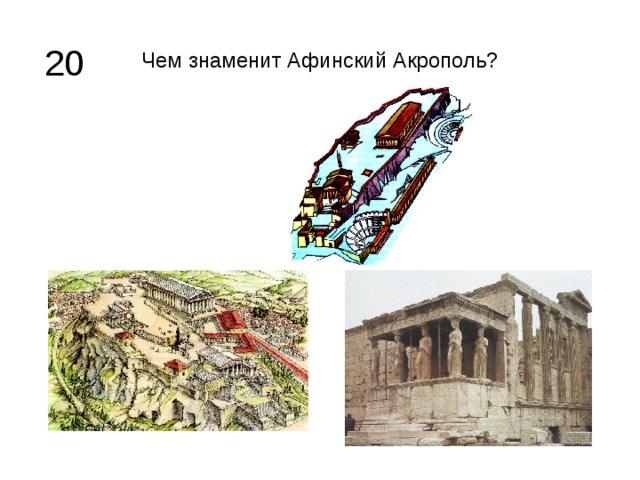 Чем знаменит Афинский Акрополь? 20