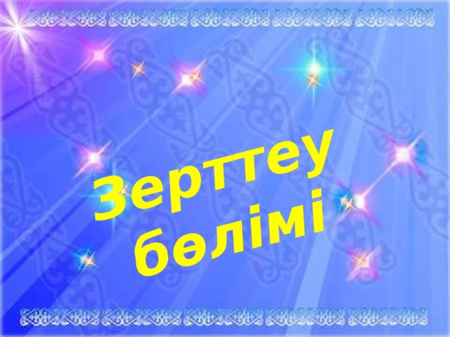 Зерттеу бөлімі