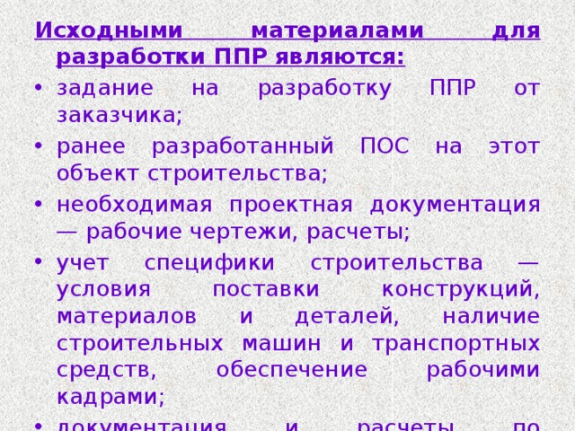 Исходные документы для разработки проекта организации строительства