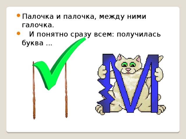 Палочка и палочка, между ними галочка.     И понятно сразу всем: получилась буква ...