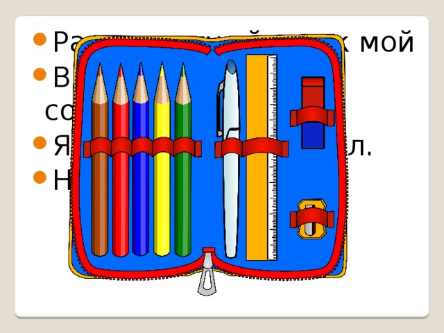 Разноцветный ящик мой В ранец я кладу с собой. Ящик этот очень мал. Называется …...