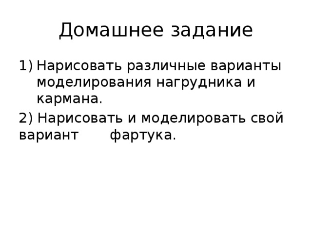 Домашнее задание Нарисовать различные варианты моделирования нагрудника и кармана. 2) Нарисовать и моделировать свой вариант фартука.