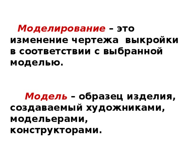 Изменение чертежа выкройки в соответствии с моделью