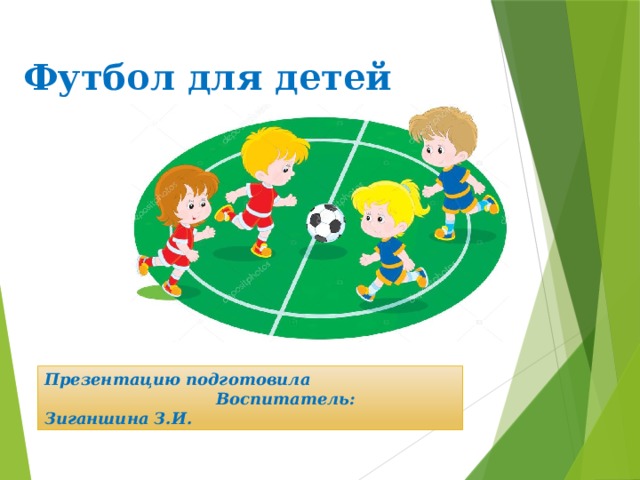 Футбол для детей Презентацию подготовила Воспитатель: Зиганшина З.И.