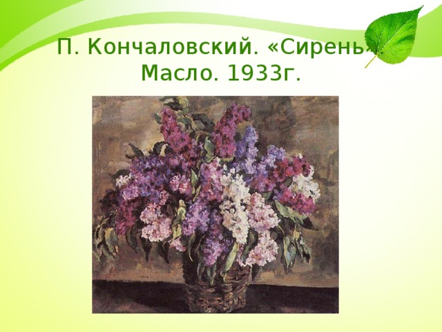 П. Кончаловский. «Сирень». Масло. 1933г.
