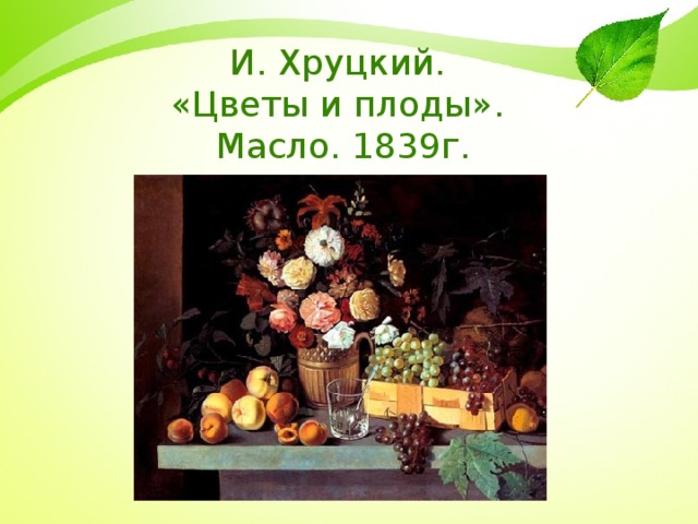 И. Хруцкий.  «Цветы и плоды».  Масло. 1839г.