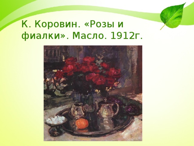 К. Коровин. «Розы и фиалки». Масло. 1912г.