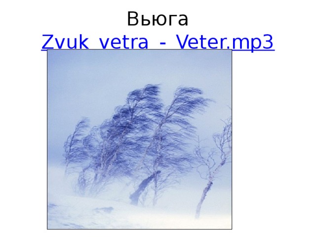 Вьюга Zvuk_vetra_-_Veter.mp3